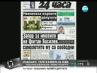 В печата: Запорираха имотите на Цветан Василев