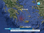 5,8 по Рихтер разтресе Атина
