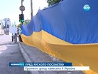 Българи и украинци протестираха пред руското посолство