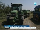 Приемат заявления за подпомагане на потърпевшите от руското ембарго