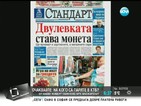 В печата: Двулевката става монета