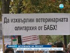 Ветеринарите се вдигнаха на национален протест