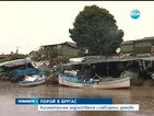 Лодките и домовете на рибарите край Бургас пострадаха от пороите