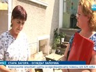 Комисии описват щети в Стара Загора за еднократната помощ от 325 лева