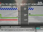 Съмнения за фалшификации по делото за влаковата катастрофа край Калояновец