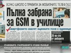 В печата: Пълна забрана за GSM в училище