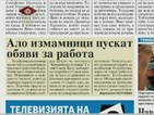 В печата: Ало измамници пускат обяви за работа