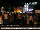 Хиляди изпълниха улиците на Пловдив в Нощта на музеите