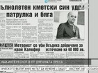 От печата: Непълнолетен кметски син удря патрулка и бяга