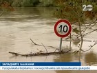 Продължава борбата с наводненията в Западните Балкани