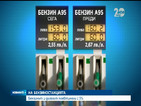 Бензинът и дизелът поевтиняха с 5%