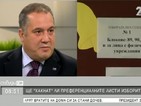 Кандидат-депутати "за" преференцията и повечето власт на избирателя