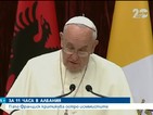 Папата осъди оправдаването на насилие с религия