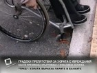 Наскоро ремонтирано кръстовище е недостъпно за хора с увреждания