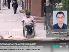 Недостъпното за хора с увреждания кръстовище не било довършено