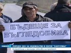 Продължават протестите на енергетици и миньори