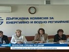 Протести заради цената на тока, яйца хвърчат по ДКЕВР (ОБЗОР)