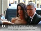 Събота - големият ден за Джордж Клуни и Амал Аламудин