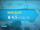 4% дефицит и нов дълг от 4,5 млрд. лeвa предвижда актуализацията на бюджетa