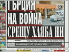 В печата: Гърция на война срещу хляба ни