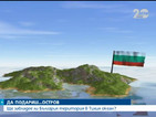 Да подариш остров или ще завладее ли България територия в Тихия океан?