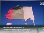 „Моята новина”: Българското "знаме"