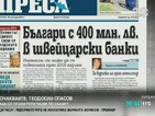 В печата: Българи с 400 млн. лв. в швейцарски банки