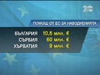 ЕК отпуска 10,5 млн. евро на България за наводненията