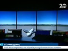 Нов авиосимулатор ще обучава ръководителите на полети