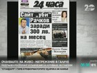 В печата: Сайт "уби" Рачков заради 300 лв. на месец