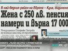 В печата: Жена с 250 лв. пенсия намери и върна 17 000 лв.