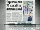 В печата: Търсят се още 37 млн. лв. за помощи на ток