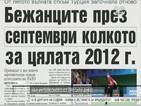 В печата: Бежанците през септември колкото за цялата 2012 година