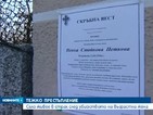 Село Брестница в страх след убийството на възрастна жена