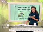 В печата: Катаджийски хайки от понеделник за парно и чистачки