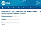 Анкета: Децата, които тръгват на училище, да полагат изпит по български език