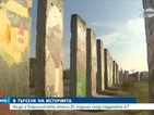 Къде е Берлинската стена 25 години след падането й?