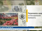 Млад дизайнер преобрази българските банкноти