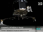 Станция „Розета” ще изпрати робот на кометата Чурюмов-Герасименко