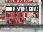 В печата: 600 в будна кома отписани от държавата