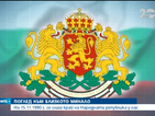 Република България става на 24 години
