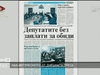 В печата: Депутатите без заплати за обиди