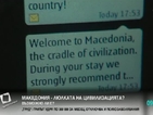 Есемеси обявяват Македония за люлка на цивилизацията