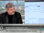 Блъсков: Десетина души се опитват да злепоставят прокуратурата