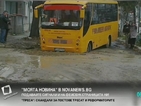 „Моята новина”: Пропаднал автобус след ремонт на ВиК