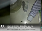 Хлебарки и мухъл в Инфекциозна клиника във Варна