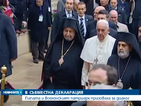 Папата и Вселенският патриарх призоваха за диалог