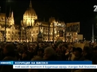 Хиляди унгарци на улицата срещу корупцията