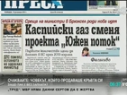 В печата: Каспийски газ сменя проекта „Южен поток”