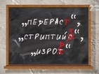 Родители възмутени от думите "педераст" и "стриптийз" в помагало